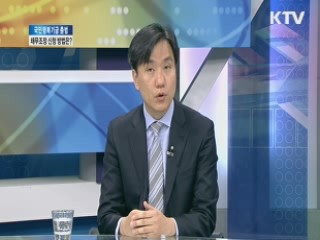 국민행복 기금 출범 채무조성 신청 방법은? [와이드 인터뷰]