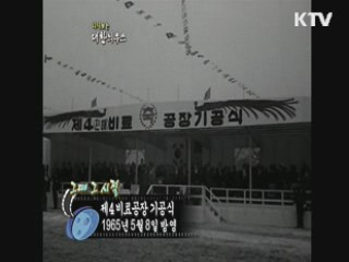 다시보는 대한늬우스+ (65.05.08)