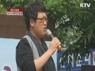 2013 이주민가요제…다문화 소통의 장 [국민리포트]