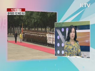 박근혜 대통령, 중국방문 기간 패션 외교 [집중 인터뷰]