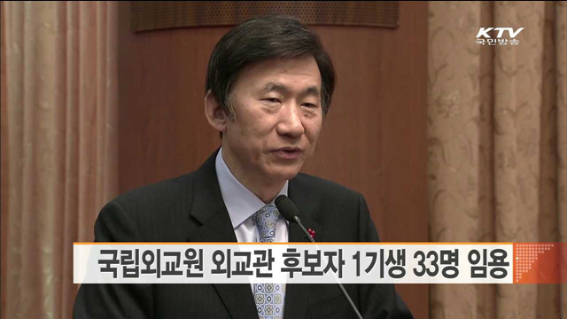 외교관 후보자 1기생 33명 임용