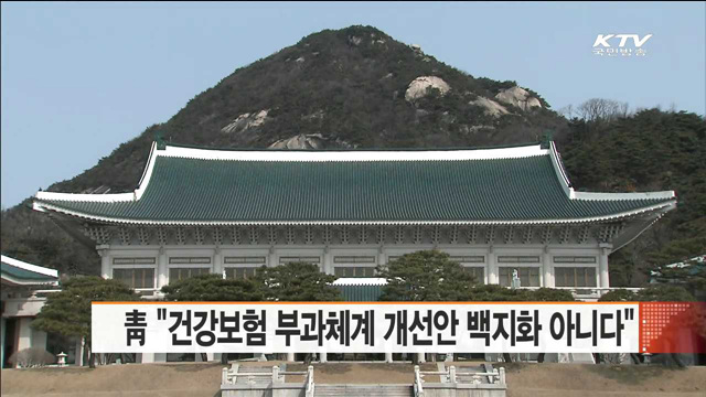 靑 "건강보험 부과체계 개선안 백지화 아니다"