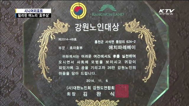 시부모 병수발 필리핀 며느리 효부상