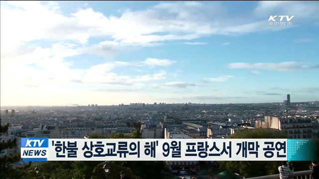 '한불 상호교류의 해' 9월 프랑스서 개막 공연