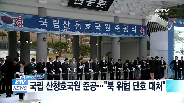 국립 산청호국원 준공…"북 위협 단호 대처"