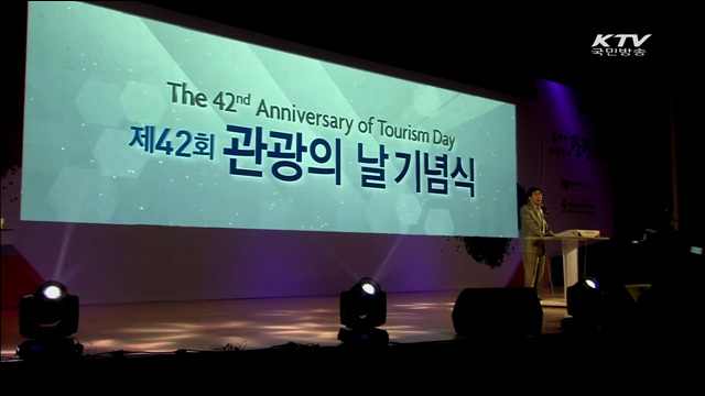 '제42회 관광의 날' 기념식·채용박람회 동시 개최