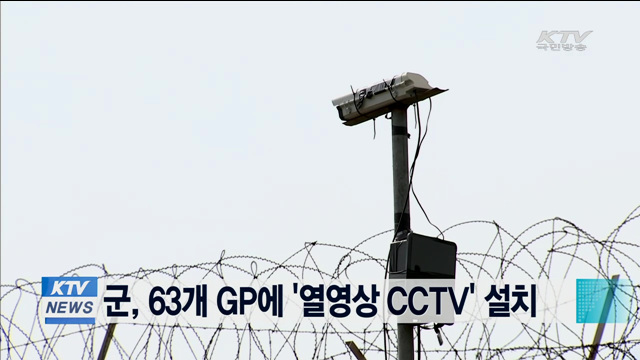 군, 63개 GP에 '열영상 CCTV' 설치