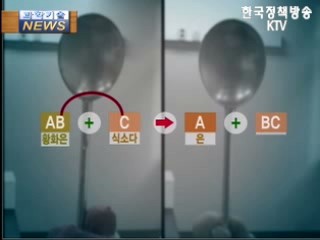 은수저로 본 물질변화의 규칙성