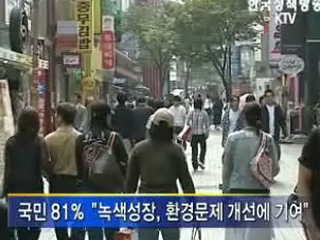 국민 70% '녹색성장, 경제성장에 기여'
