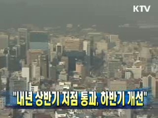 내년 상반기 저점 통과, 하반기 개선