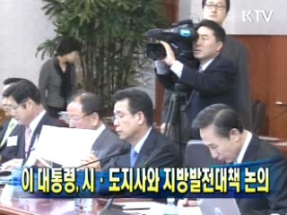 이 대통령, 시·도지사와 지방발전대책 논의