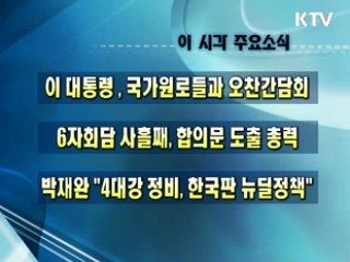 오늘의 주요소식(단신)