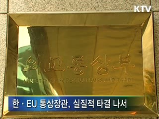 한·EU 통상장관, 실질적 타결 나서