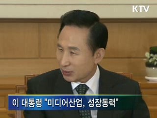 이 대통령 "미디어산업은 성장동력"