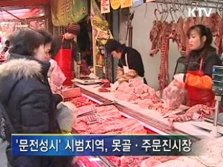 '문전성시'로 재탄생하는 전통시장