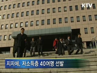 공무원, 저소득층 1% 채용 의무화