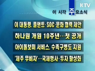 이 시각 주요소식(단신)