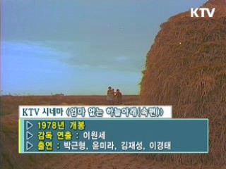 엄마 없는 하늘아래 2 [KTV 시네마]