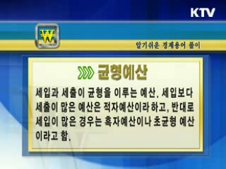 알기 쉬운 경제용어