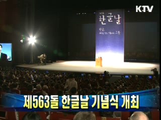 제 563돌 한글날 기념식 개최