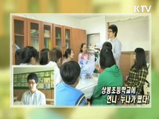 상봉초등학교에 언니, 누나가 떴다! [KTV 열린세상]