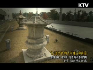 염거화상탑 [한국의 유물]