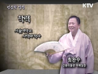 <세계 철학 인물 시리즈-한국철학편> 추사 김정희 : 여기 예술혼이 깃드니...