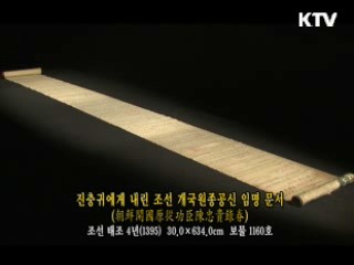 진충귀에게 내린 조선 개국원종공신 임명 문서 [한국의 유물]