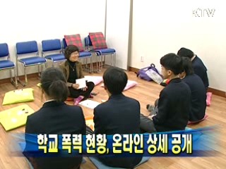 학교 폭력 현황, 온라인 상세 공개