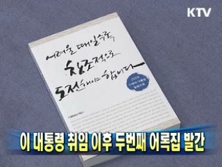 이 대통령 취임 이후 두번째 어록집 발간