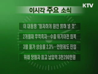 이 시각 주요소식(단신)