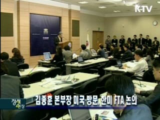 김종훈 본부장 미국 방문, 한미 FTA 논의