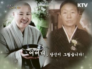 어머니, 당신이 그립습니다! - 선재사찰 음식연구원 원장, 선재스님