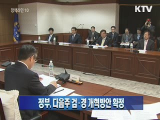 정부, 다음주 검·경 개혁방안 확정