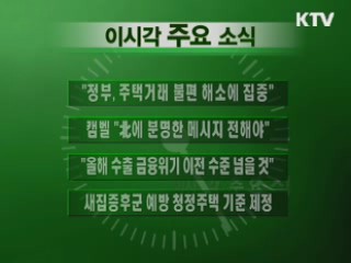 이 시각 주요소식(단신)