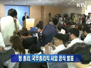 정 총리, 국무총리직 사임 공식 발표