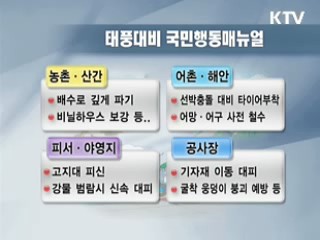 태풍 '곤파스' 대비 총력 대응태세 돌입