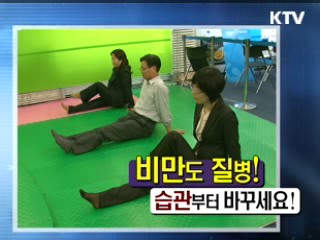 비만도 질병! 습관부터 바꾸세요! [정책9단 아줌마]