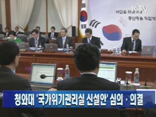 청와대 '국가위기관리실 신설안' 심의·의결