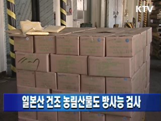 일본산 건조 농림산물도 방사능 검사