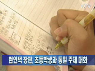 현인택 장관, 초등학생과 통일 주제 대화