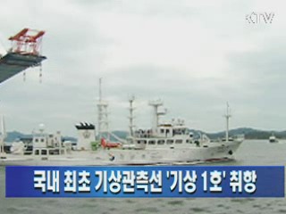 국내 최초 기상관측선 '기상 1호' 취항