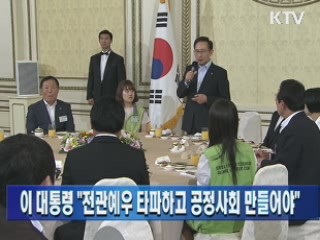 이 대통령, 한국자유총연맹회원 초청 격려