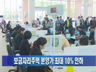 보금자리주택 분양가 최대 10% 인하