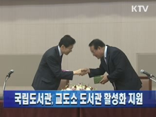 국립도서관, 교도소 도서관 활성화 지원