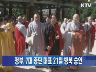 정부, 7대 종단 대표 21일 방북 승인