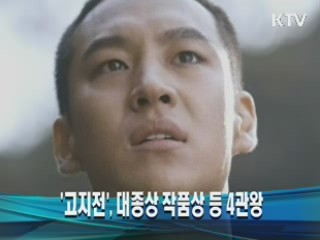 '고지전', 대종상 작품상 등 4관왕