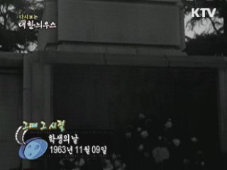 학생의 날(63')