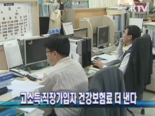 고소득 직장가입자 건강보험료 더 낸다