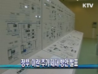 정부, 이란 추가 제재 방안 발표